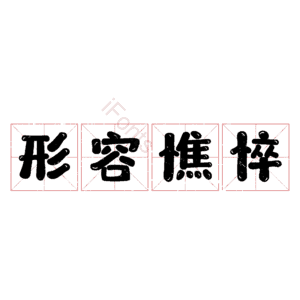 形容憔悴