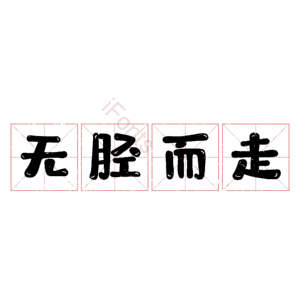 无胫而走