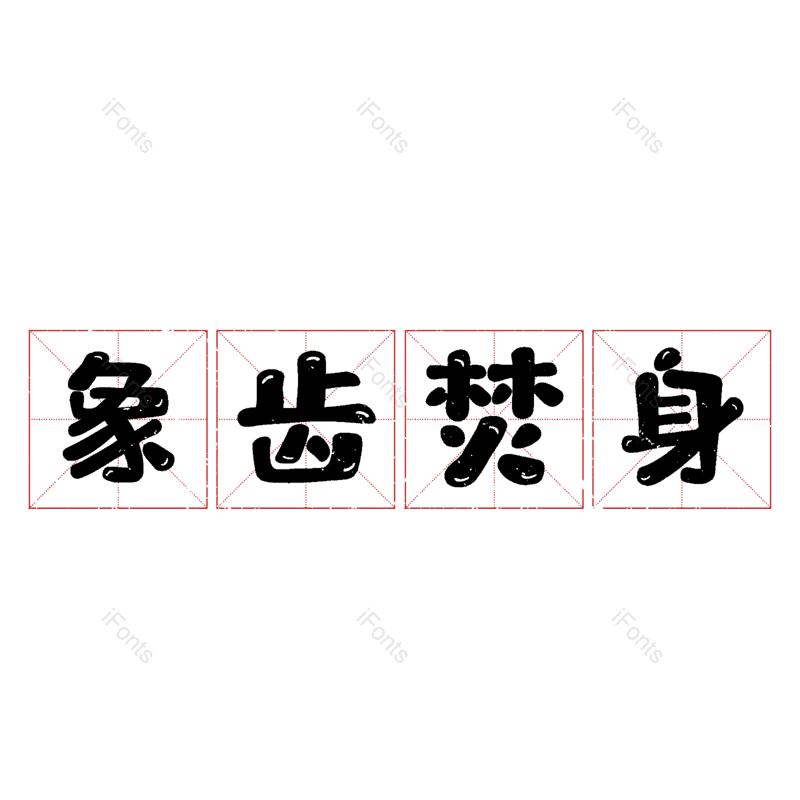 图片,元素,PNG,免抠素材