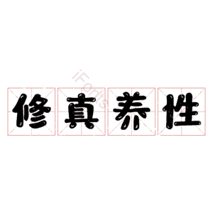 修真养性