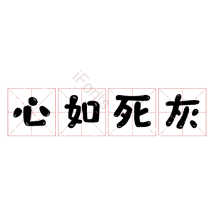 心如死灰