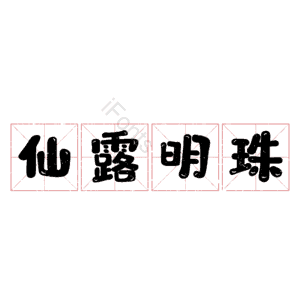 仙露明珠