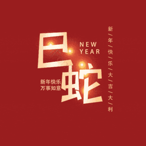 巳蛇