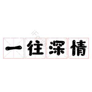 一往深情