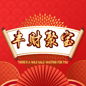丰财聚宝