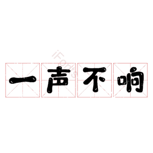一声不响