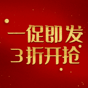 一促即发3折开抢