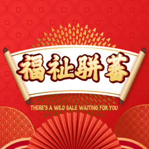福祉骈蕃