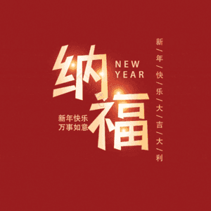 纳福