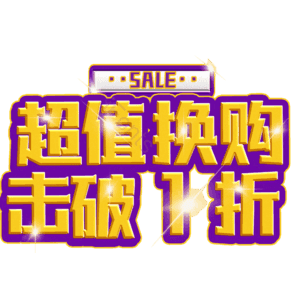 超值换购击破1折