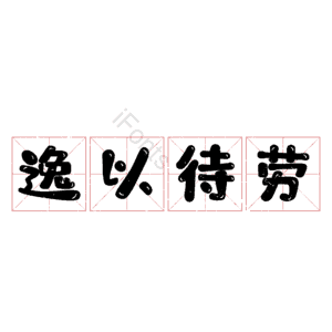 逸以待劳