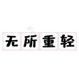 无所重轻