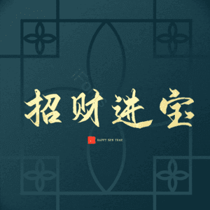 招财进宝