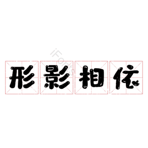 形影相依