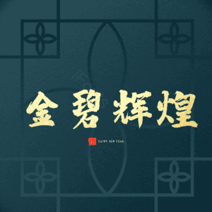金碧辉煌