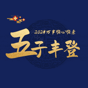 五子丰登