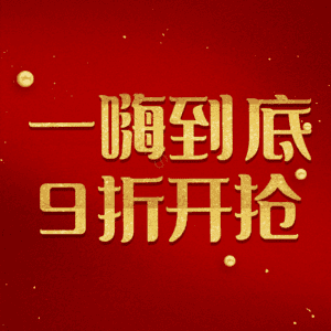 一嗨到底9折开抢