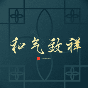 和气致祥