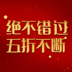 绝不错过五折不断