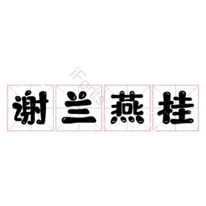 谢兰燕桂