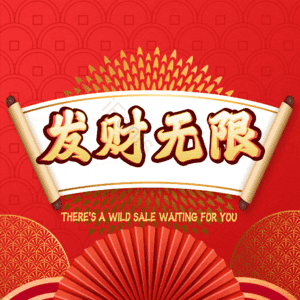 发财无限