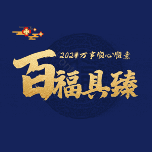 百福具臻