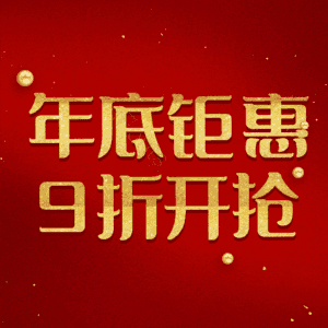 年底钜惠9折开抢