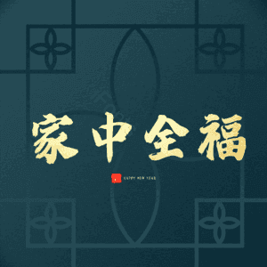家中全福