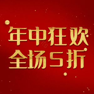 年中狂欢全场5折