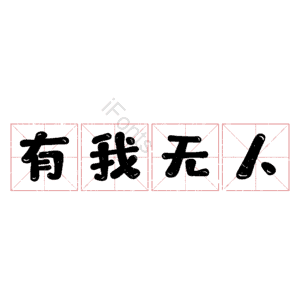 有我无人