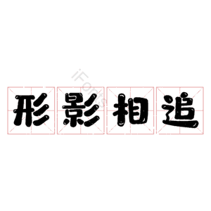 形影相追