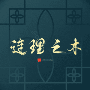 连理之木