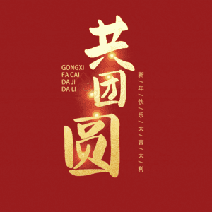 共团圆