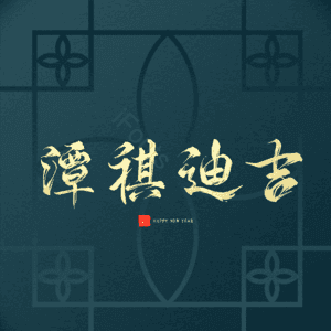 潭祺迪吉