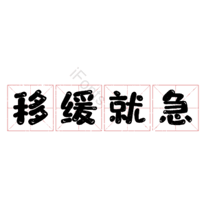 移缓就急