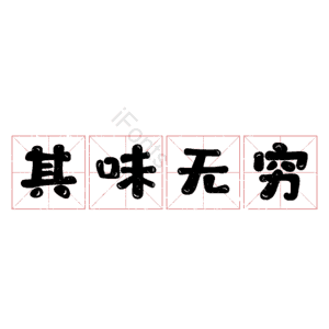 其味无穷