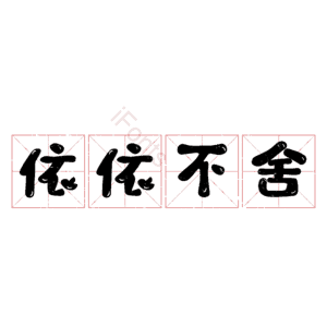 依依不舍