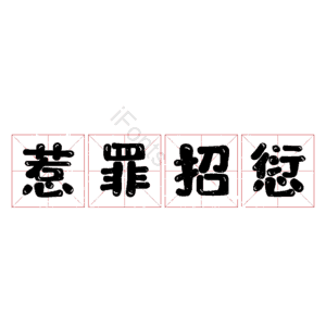 惹罪招愆