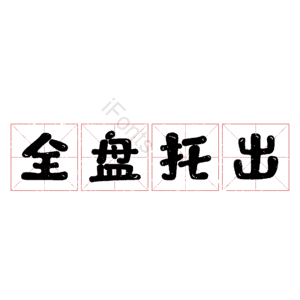 全盘托出