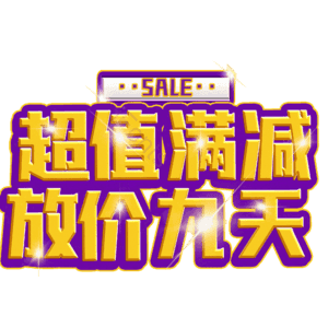 超值满减放价九天