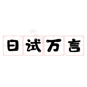 日试万言