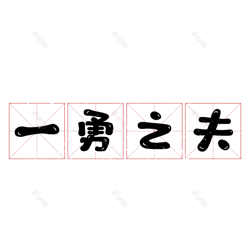 图片,元素,PNG,免抠素材