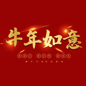 牛年如意吗 艺术字