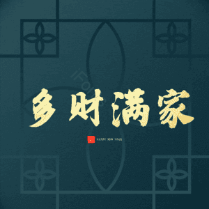 多财满家