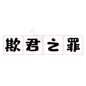欺君之罪