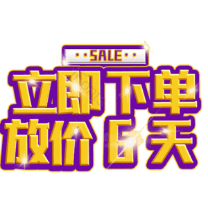 立即下单放价6天