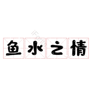 鱼水之情