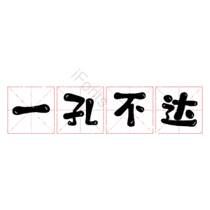 一孔不达