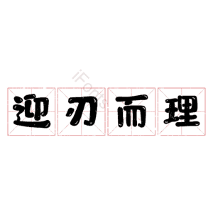 迎刃而理