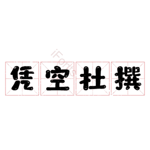 凭空杜撰